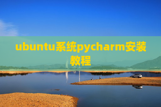ubuntu系统pycharm安装教程