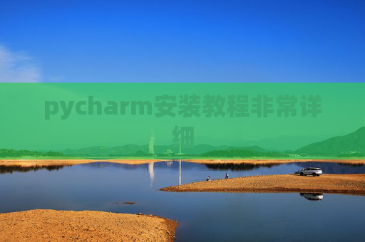 pycharm安装教程非常详细 pycharm安装教程非常详细