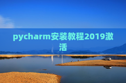 pycharm安装教程2019激活